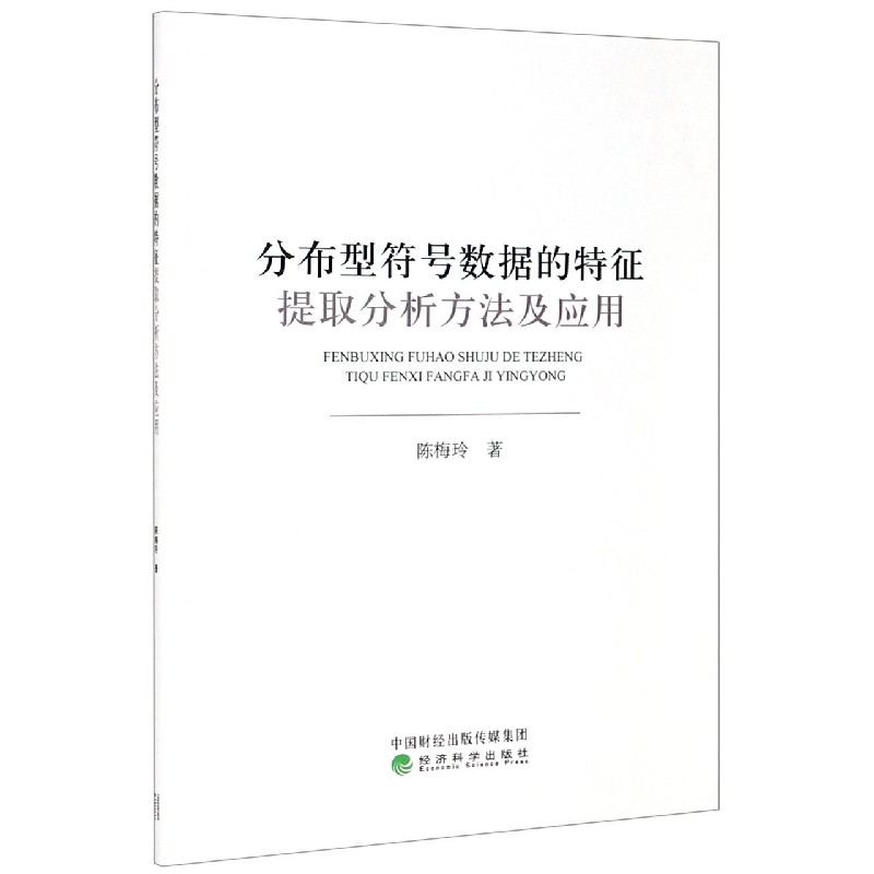 分布型符号数据的特征提取分析方法及应用