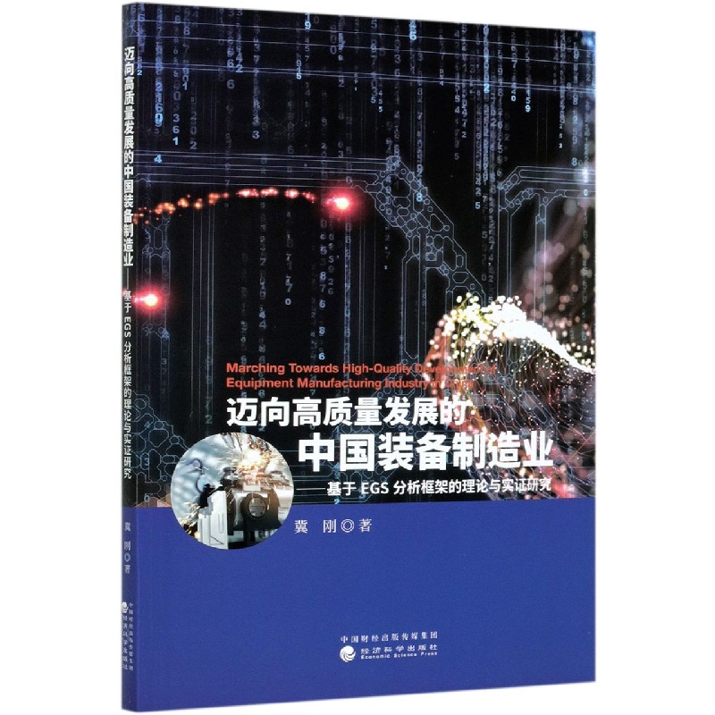迈向高质量发展的中国装备制造业--基于EGS分析框架的理论与实证研究