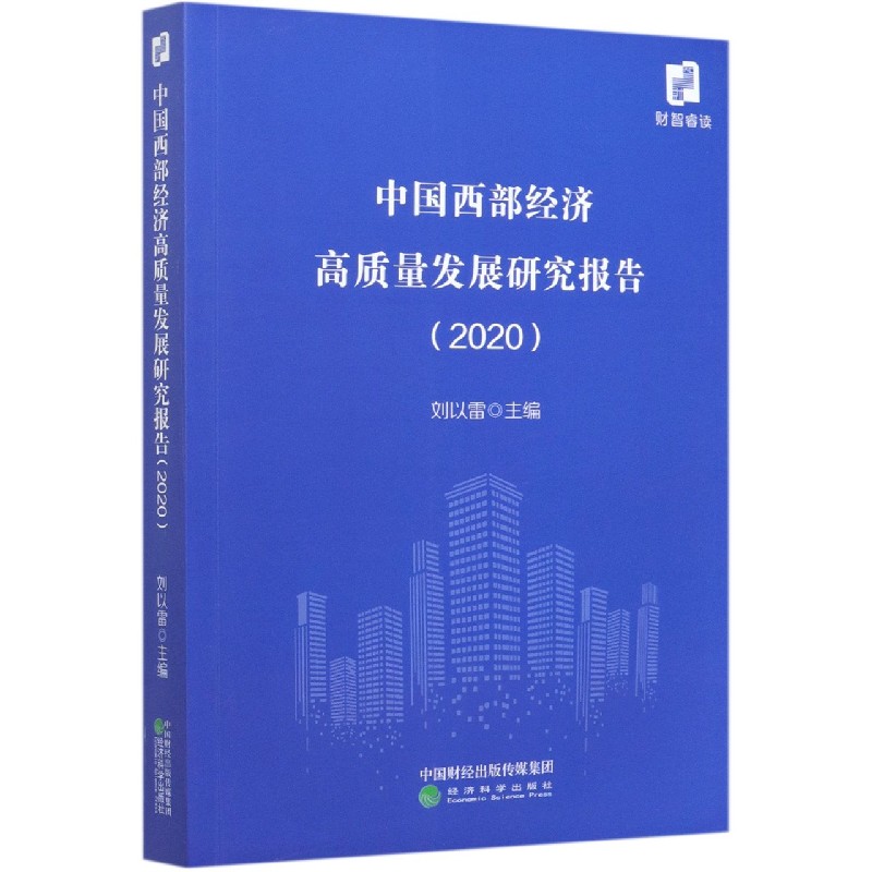 中国西部经济高质量发展研究报告（2020）