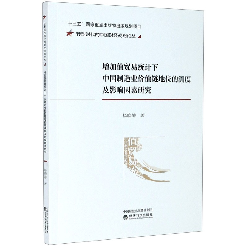 增加值贸易统计下中国制造业价值链地位的测度及影响因素研究/转型时代的中国财经战略 