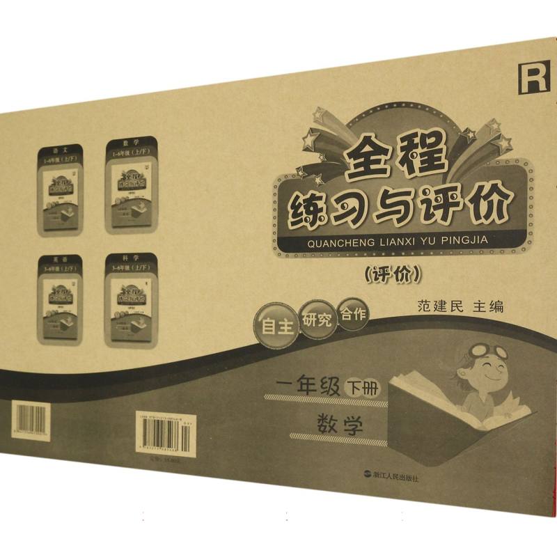 数学（1下R评价）/全程练习与评价