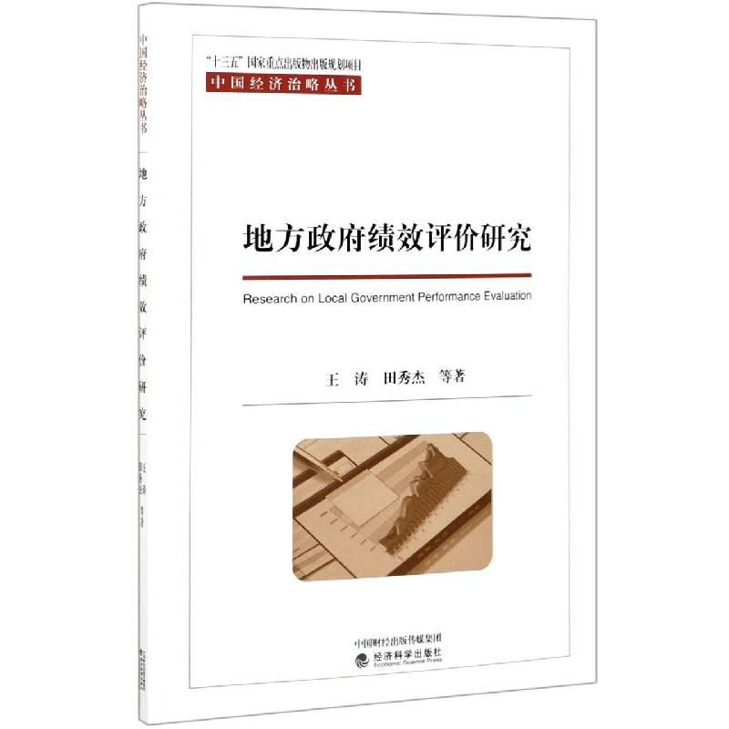 地方政府绩效评价研究/中国经济治略丛书