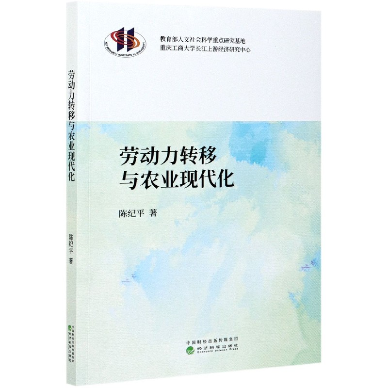 劳动力转移与农业现代化