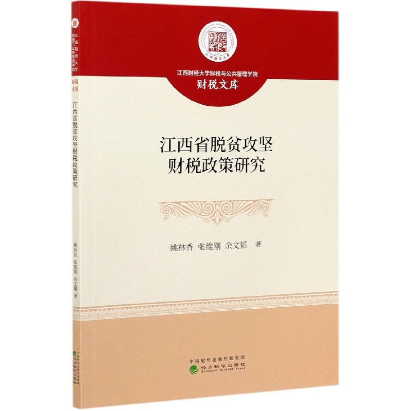 江西省脱贫攻坚财税政策研究/江西财经大学财税与公共管理学院财税文库