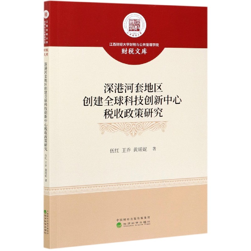 深港河套地区创建全球科技创新中心税收政策研究/江西财经大学财税与公共管理学院财税 