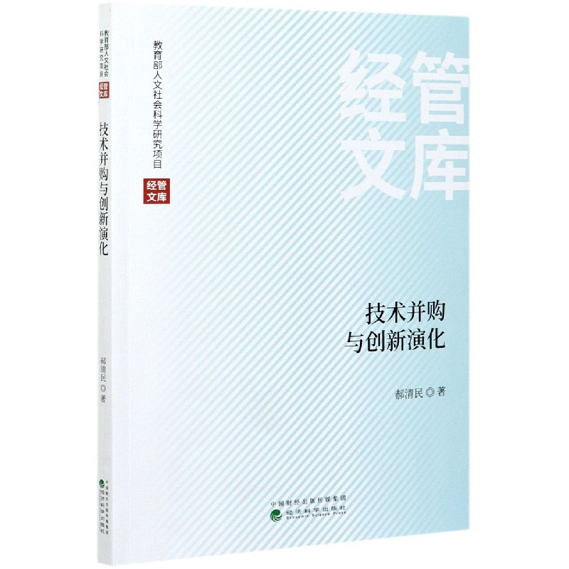 技术并购与创新演化/经管文库