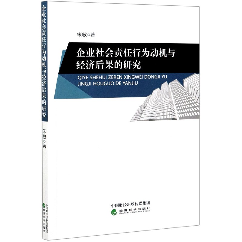 企业社会责任行为动机与经济后果的研究