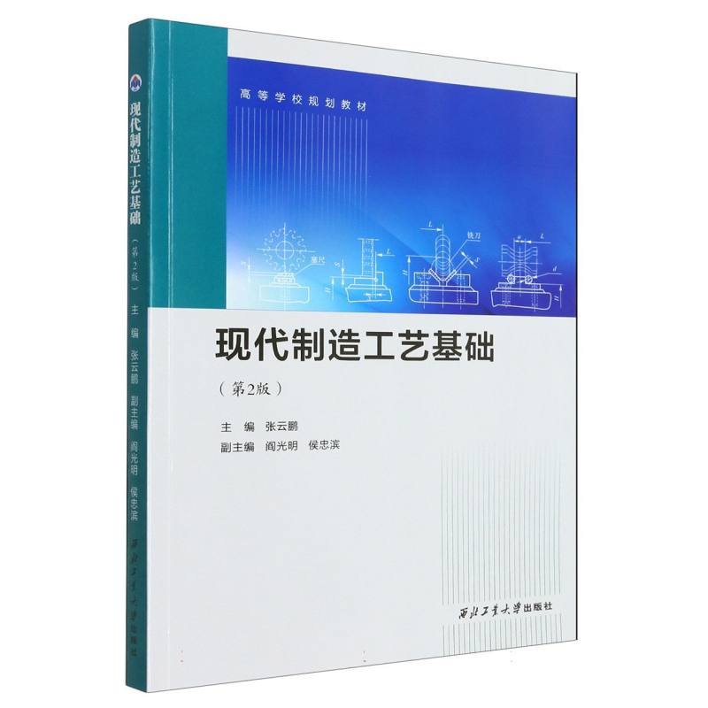 现代制造工艺基础（第2版）