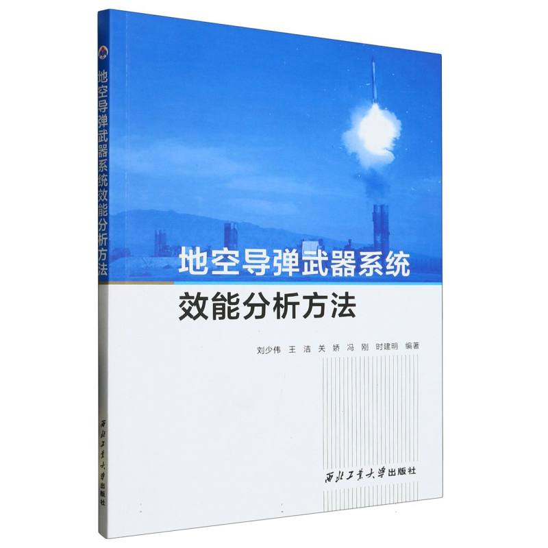 地空导弹武器系统效能分析方法