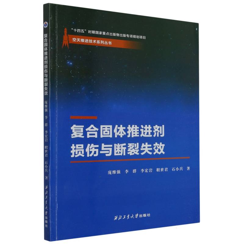 复合固体推进剂损伤与断裂失效