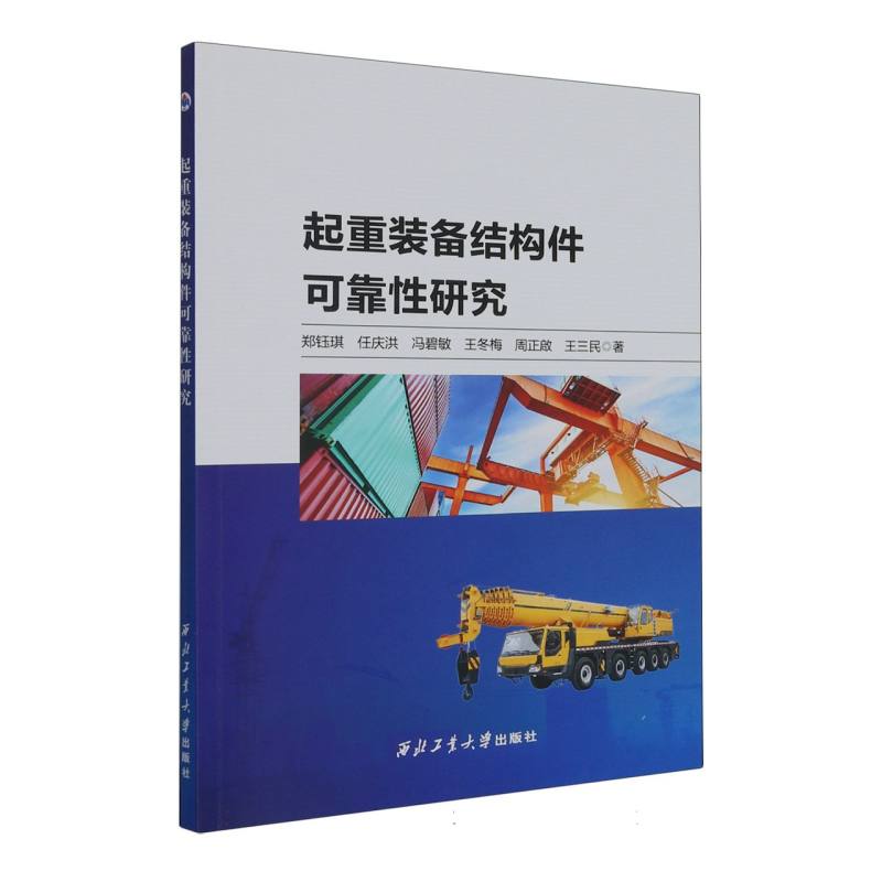 起重装备结构件可靠性研究