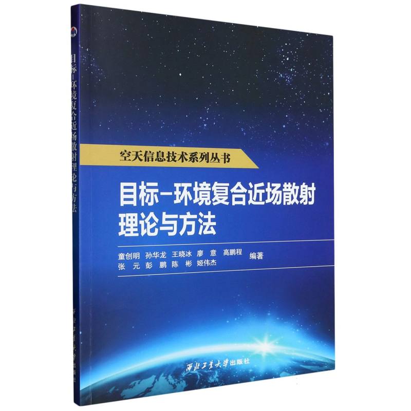 目标—环境复合近场散射理论与方法