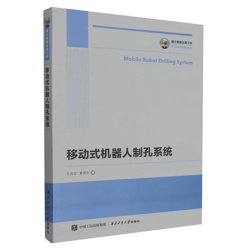移动式机器人制孔系统