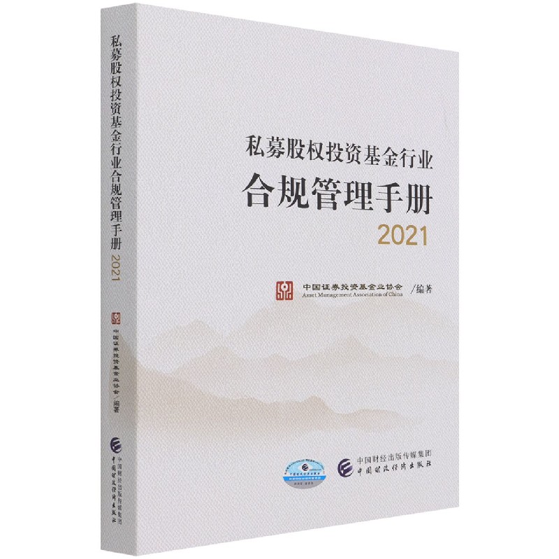 私募股权投资基金行业合规管理手册（2021）