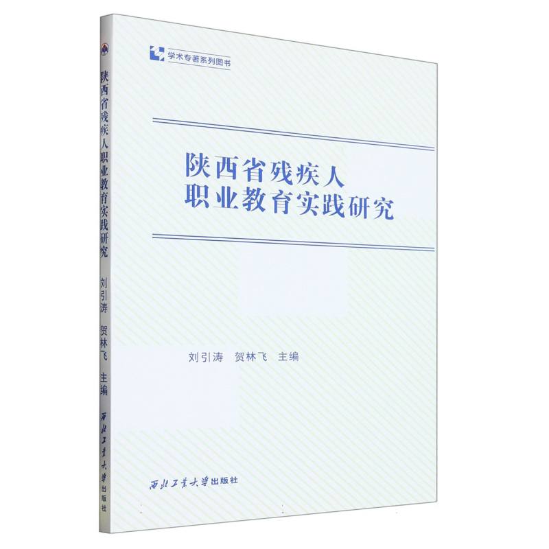 陕西省残疾人职业教育实践研究