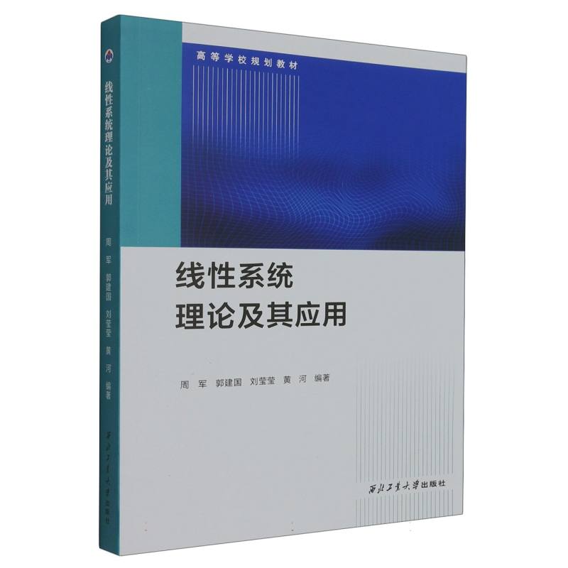 线性系统理论及其应用