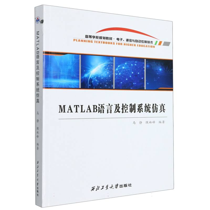 MATLAB语言及控制系统仿真