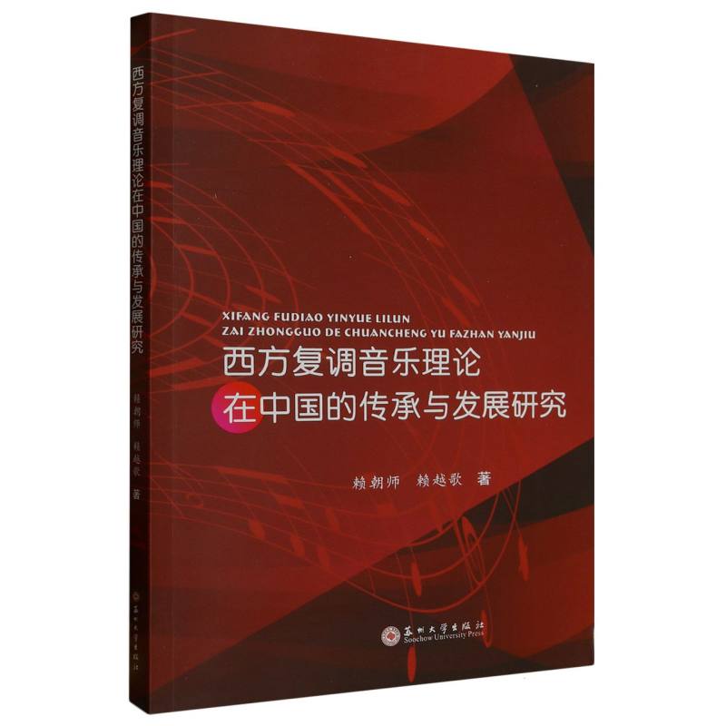 西方复调音乐理论在中国的传承与发展研究