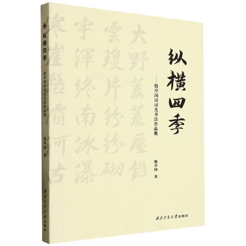 纵横四季