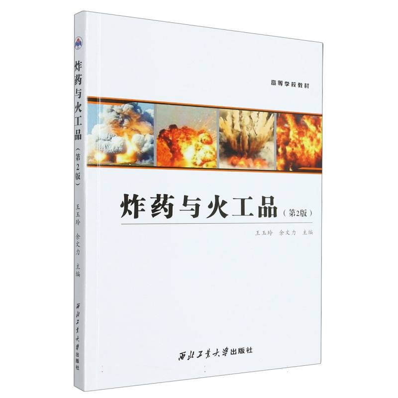 炸药与火工品（第2版）