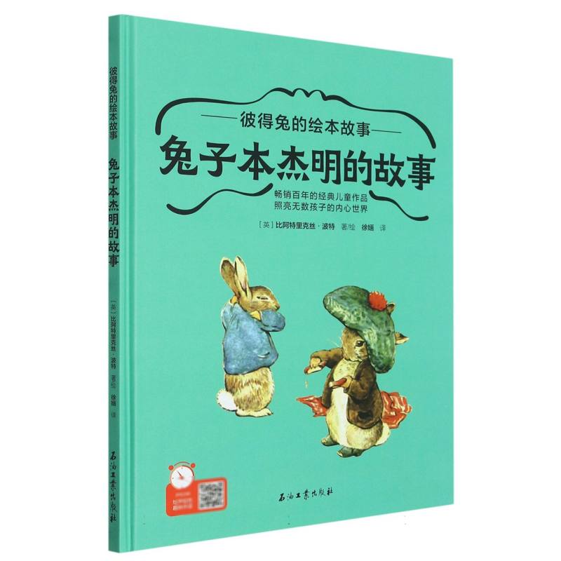 彼得兔的绘本故事--兔子本杰明的故事