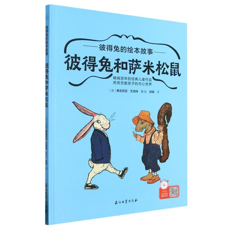 彼得兔的绘本故事彼得兔和萨米松鼠