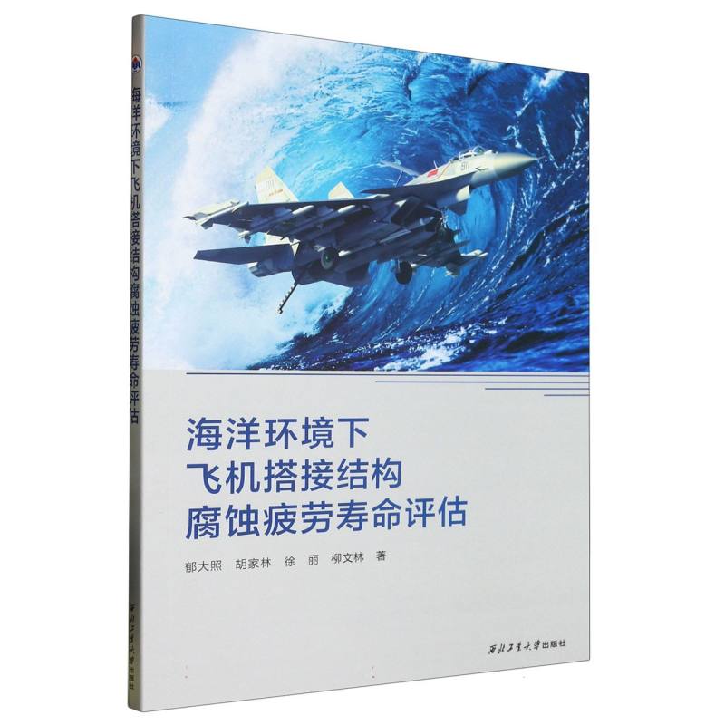 海洋环境下飞机搭接结构腐蚀疲劳寿命评估