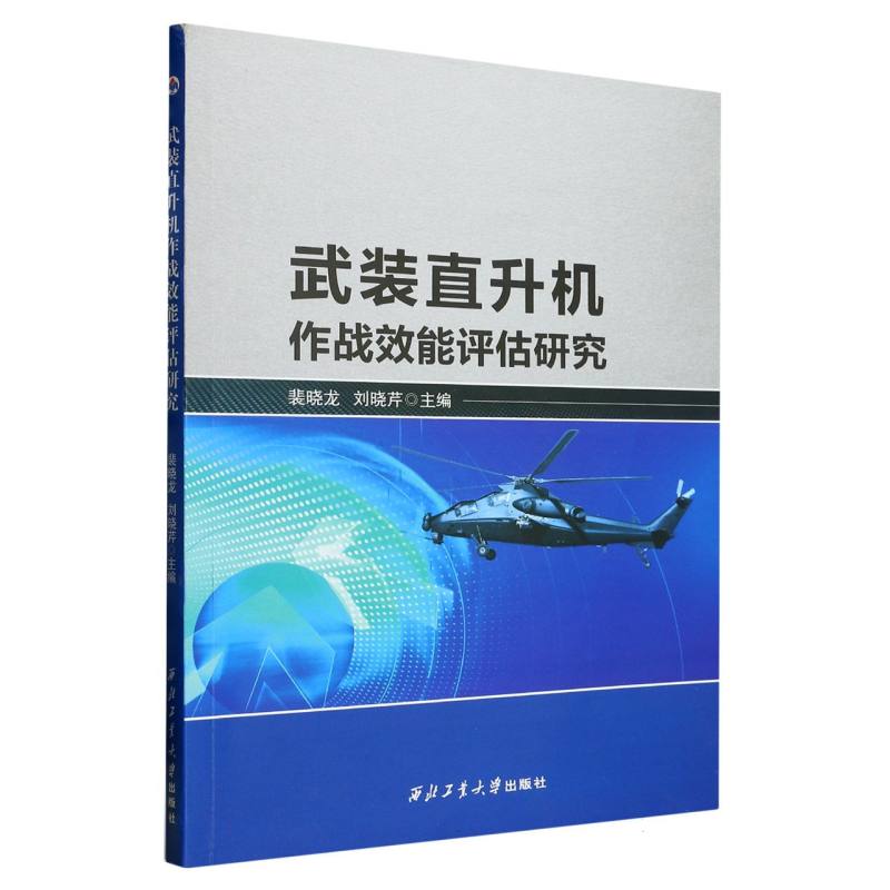 武装直升机作战效能评估研究