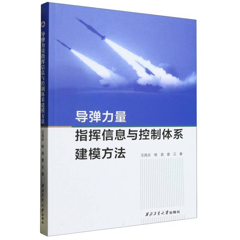 导弹力量指挥信息与控制体系建模方法