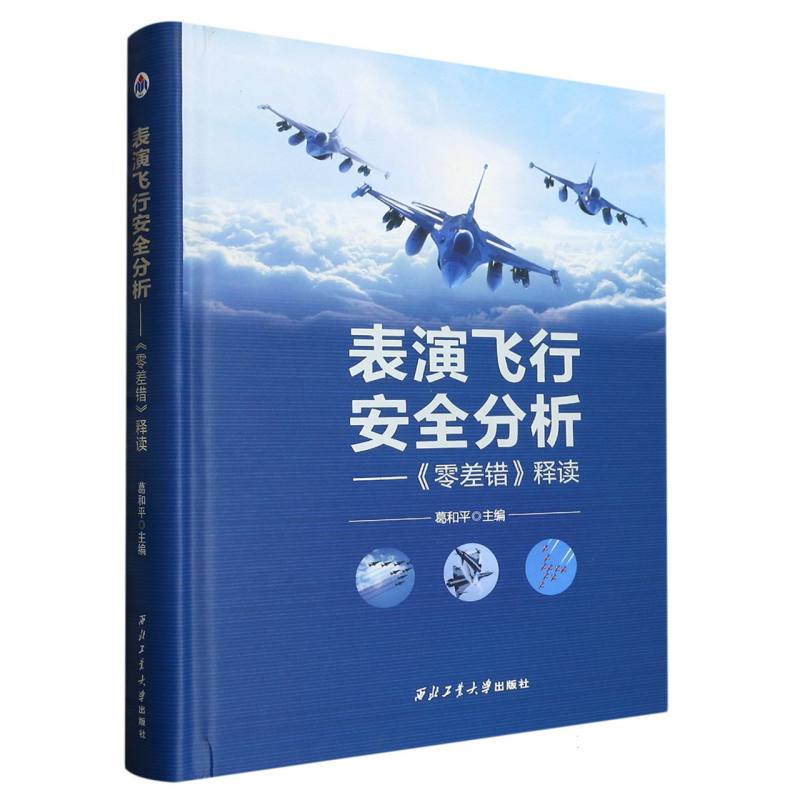表演飞行安全分析——《零差错》释读
