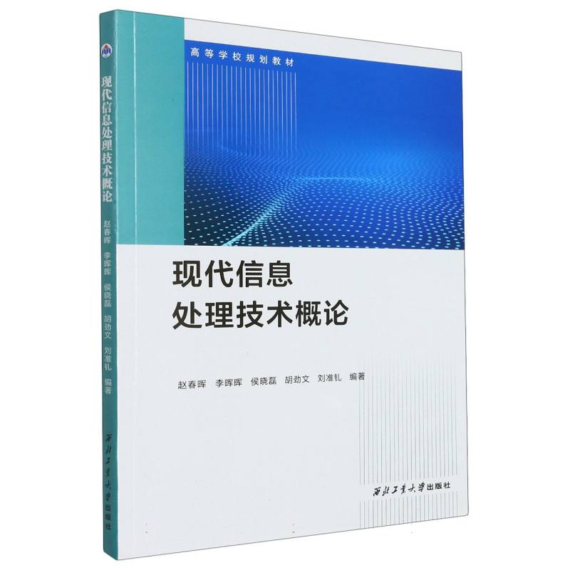 现代信息处理技术概论