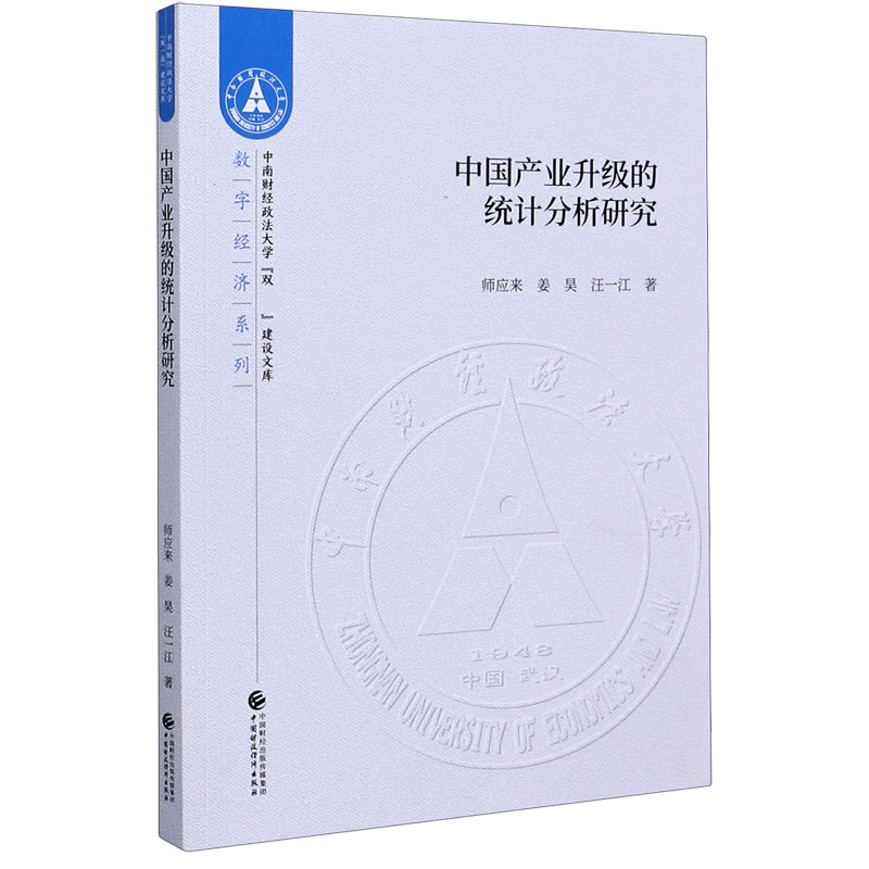 中国产业升级的统计分析研究/数字经济系列/中南财经政法大学建设文库