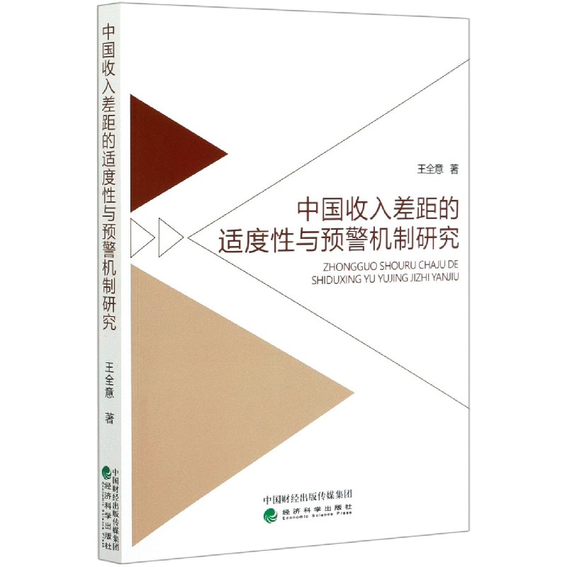 中国收入差距的适度性与预警机制研究