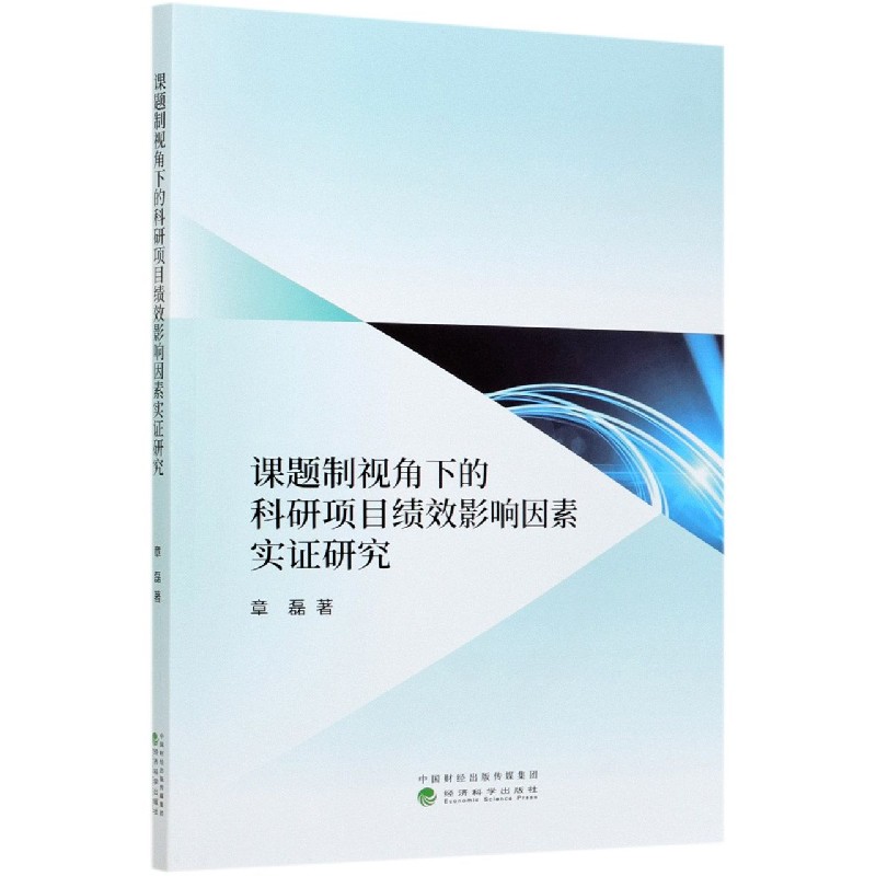 课题制视角下的科研项目绩效影响因素实证研究