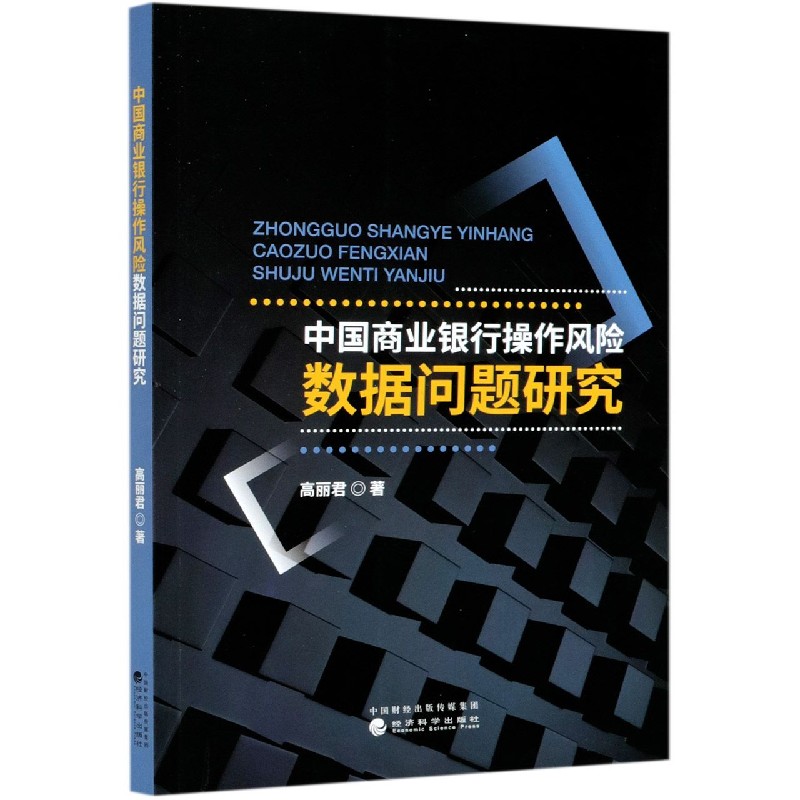 中国商业银行操作风险数据问题研究