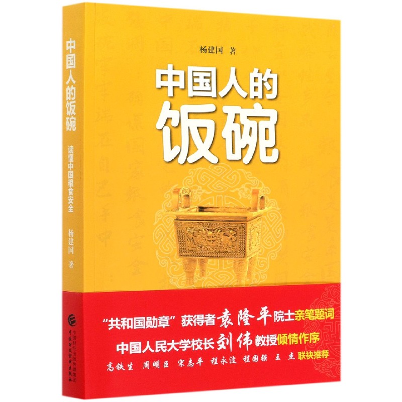 中国人的饭碗（读懂中国粮食安全）