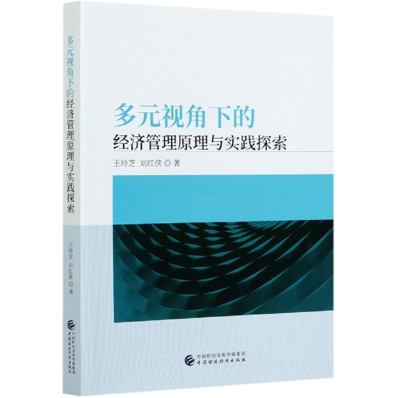 多元视角下的经济管理原理与实践探索