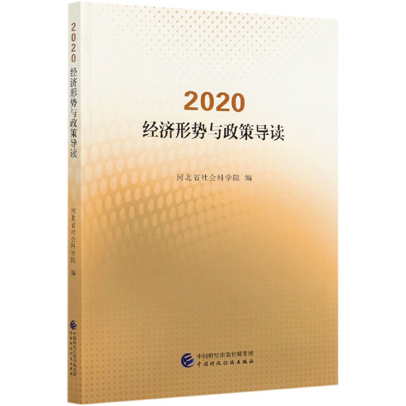 2020经济形势与政策导读