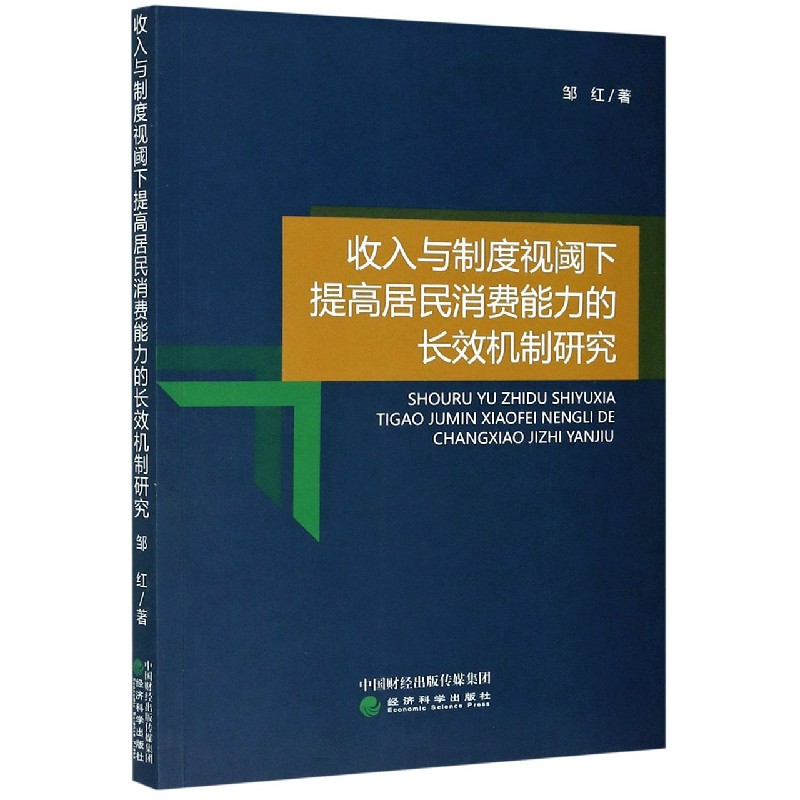 收入与制度视阈下提高居民消费能力的长效机制研究