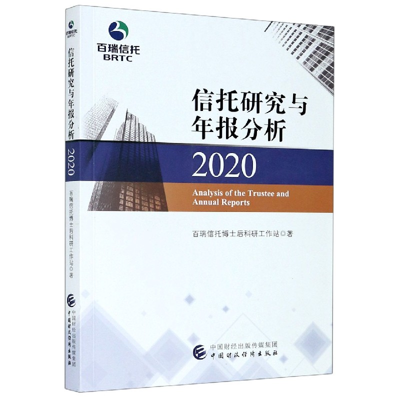 信托研究与年报分析（2020）