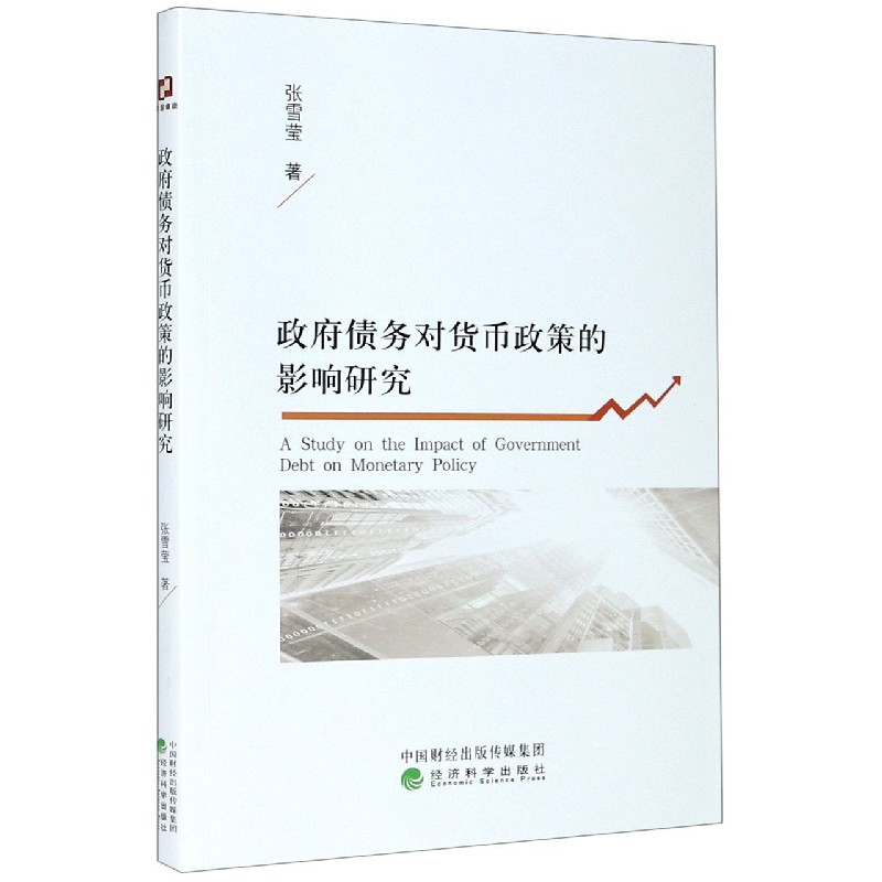 政府债务对货币政策的影响研究