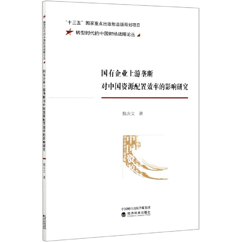 国有企业上游垄断对中国资源配置效率的影响研究/转型时代的中国财经战略论丛