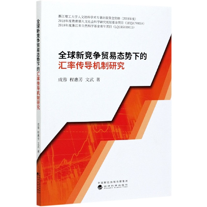 全球新竞争贸易态势下的汇率传导机制研究