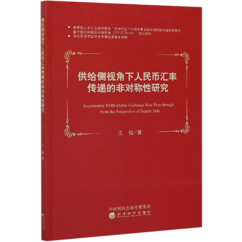 供给侧视角下人民币汇率传递的非对称性研究