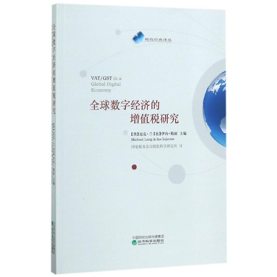 全球数字经济的增值税研究/税收经典译丛