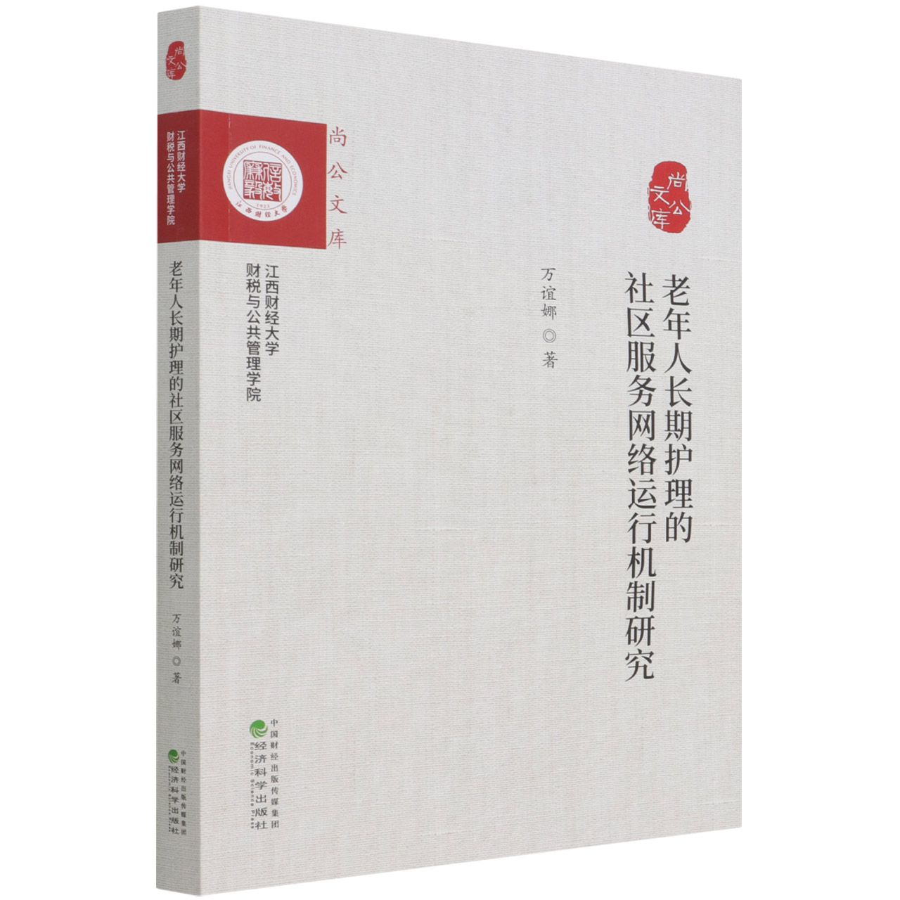 老年人长期护理的社区服务网络运行机制研究