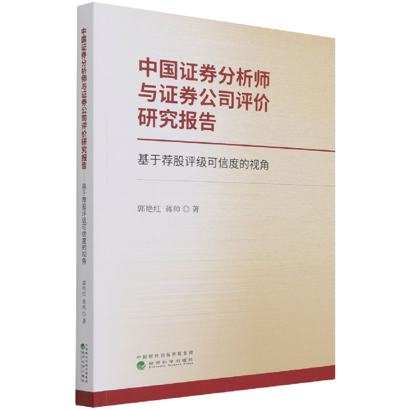 中国证券分析师与证券公司评价研究报告（基于荐股评级可信度的视角）