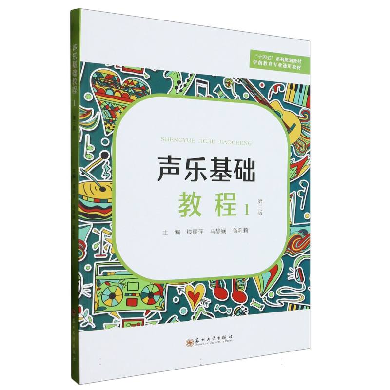 声乐基础教程（1）（第三版）