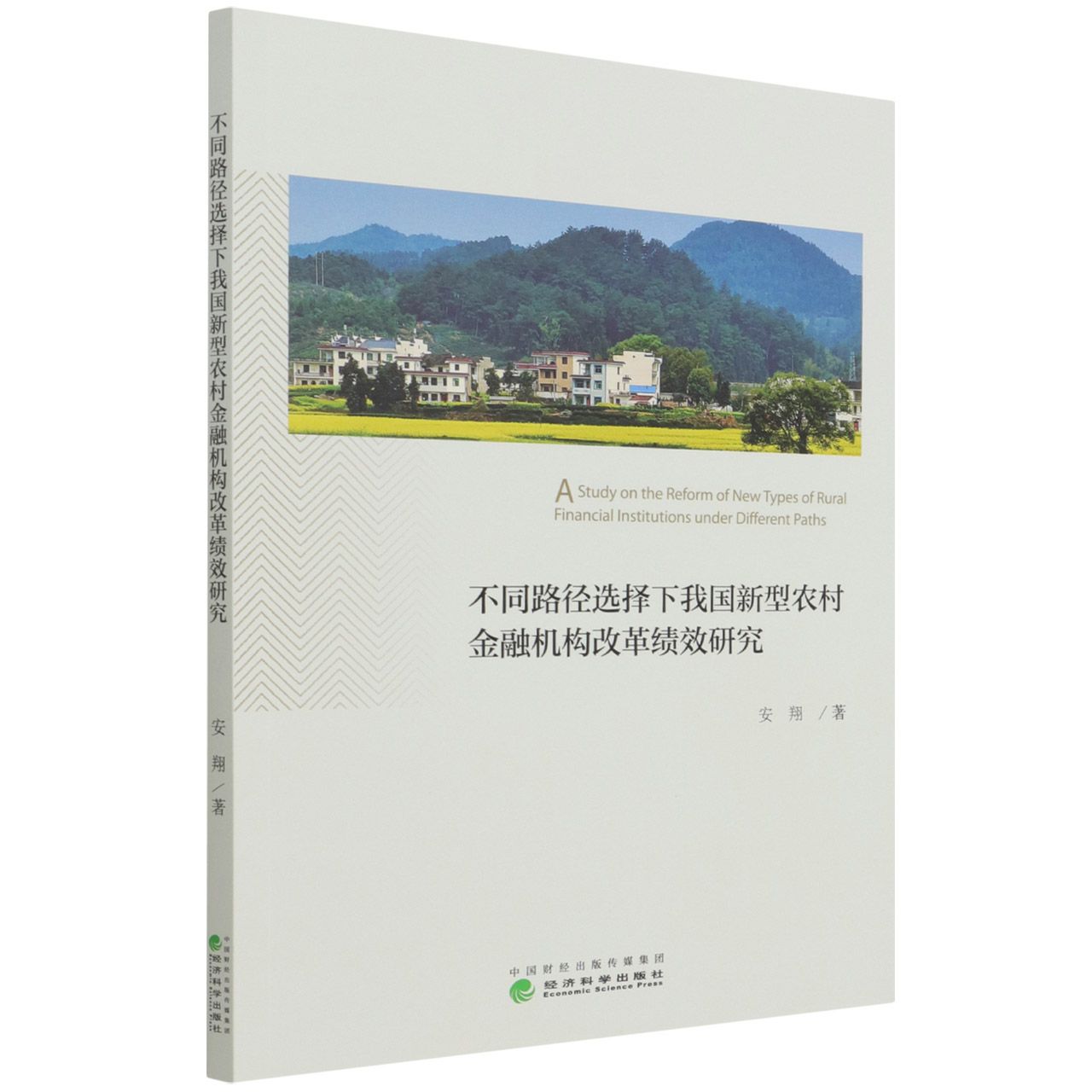 不同路径选择下我国新型农村金融机构改革绩效研究