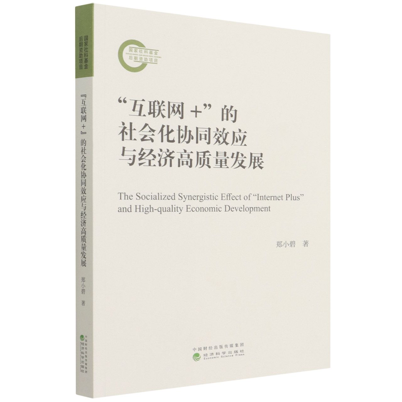 “互联网+”的社会化协同效应与经济高质量发展